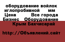 оборудование войлок иглопробивной 2300мм › Цена ­ 100 - Все города Бизнес » Оборудование   . Крым,Бахчисарай